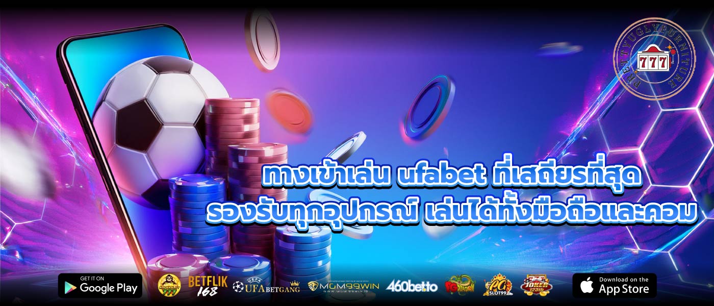 ทางเข้าเล่น ufabet ที่เสถียรที่สุด รองรับทุกอุปกรณ์ เล่นได้ทั้งมือถือและคอม