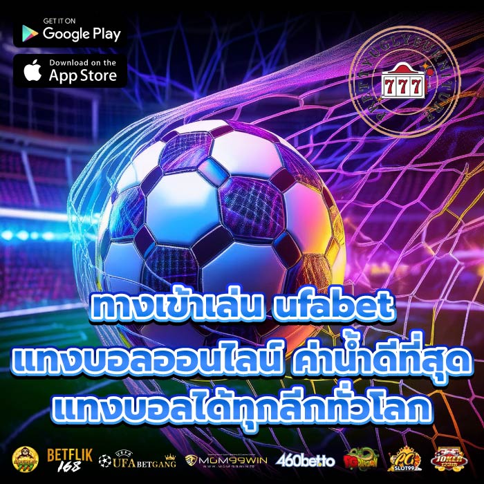 ทางเข้าเล่น ufabet แทงบอลออนไลน์ ค่าน้ำดีที่สุด แทงบอลได้ทุกลีกทั่วโลก
