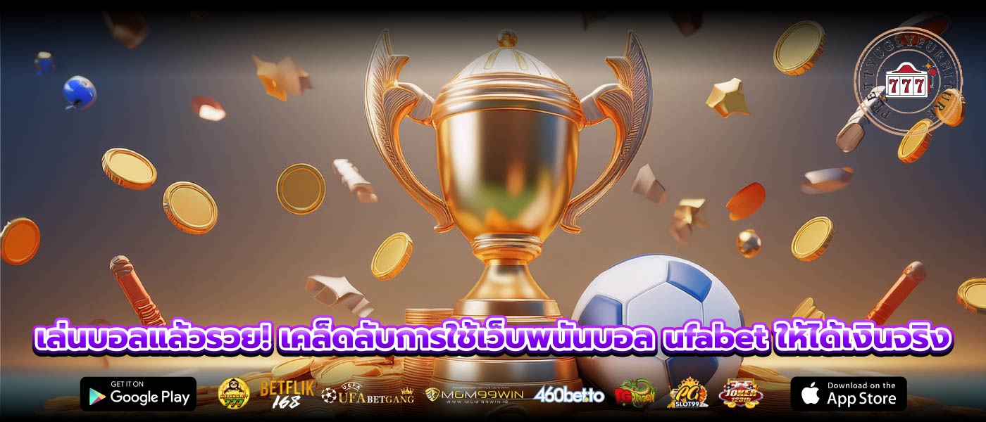 เล่นบอลแล้วรวย! เคล็ดลับการใช้เว็บพนันบอล ufabet ให้ได้เงินจริง