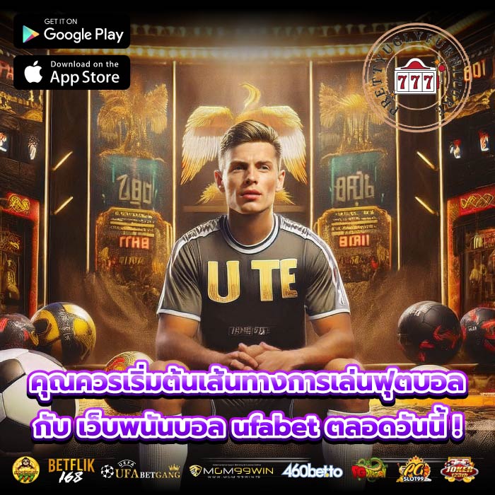 คุณควรเริ่มต้นเส้นทางการเล่นฟุตบอลกับ เว็บพนันบอล ufabet ตลอดวันนี้ !