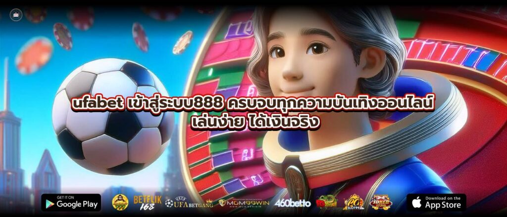 ufabet เข้าสู่ระบบ888 ครบจบทุกความบันเทิงออนไลน์ เล่นง่าย ได้เงินจริง