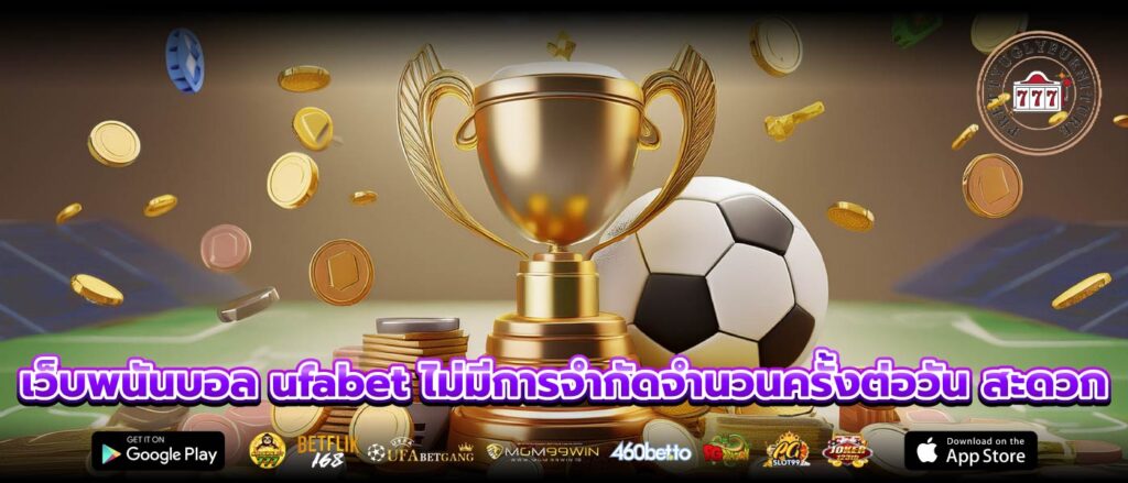 เว็บพนันบอล ufabet ไม่มีการจำกัดจำนวนครั้งต่อวัน สะดวก